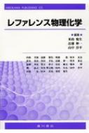 レファレンス物理化学 / 米持悦生 