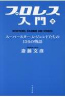 プロレス入門 2 スーパースター、レジェンドたちの136の物語 / 斎藤文彦 【本】