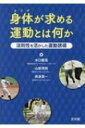 身体が求める運動とは何か 法則性を活かした運動誘導 / 水口慶高 【本】