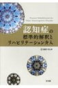 認知症の標準的解釈とリハビリテーション介入 / 金谷さとみ 【本】(3)
