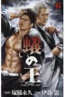蟻の王 6 少年チャンピオン・コミックス / 伊藤龍 【コミック】(3)