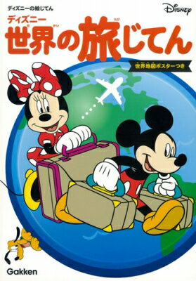 ディズニー世界の旅じてん 世界地図ポスターつき / 学研辞典編集部 【図鑑】