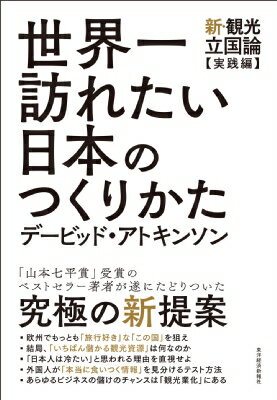 世界一訪れたい日本のつくりかた 新・観光立国論“実践編” / デービッド・アトキンソン 【本】