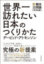 世界一訪れたい日本のつくりかた 新 観光立国論“実践編” / デービッド アトキンソン 【本】