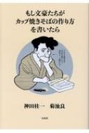 もし文豪たちがカップ焼きそばの作り方を書いたら / 神田桂一 【本】