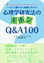 心理学研究法のキホンQ A100 いまさら聞けない疑問に答える / 新曜社 【本】