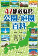 出荷目安の詳細はこちら内容詳細本書では、全国各地にある公園・庭園のうち約340事例を厳選し、地域固有の自然・風景・歴史・文化の魅力とその楽しみ方を紹介する。目次&nbsp;:&nbsp;第1部　公園・庭園の基礎知識（公園・庭園の定義と種類/ 自然公園/ 都市公園/ 庭園/ 公園・庭園のいま）/ 第2部　都道府県別公園・庭園とその特色（北海道/ 青森県/ 岩手県/ 宮城県/ 秋田県　ほか）