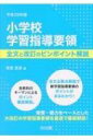 小学校学習指導要領 全文と改訂のピンポイント解説 平成29年版 / 安彦忠彦 【本】