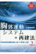 胸郭運動システムの再建法 呼吸運動再構築理論に基づく評価と治療 / 柿崎藤泰 【本】