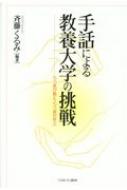 手話による教養大学の挑戦 ろう者が教え、ろう者が学ぶ / 斉藤くるみ 【本】