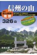 信州の山 南部326山 / 宮坂七郎 