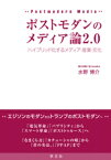 ポストモダンのメディア論2.0 ハイブリッド化するメディア・産業・文化 / 水野博介 【本】