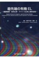 【送料無料】 最先端の有機EL 基礎物理・材料化学・デバイス応用と解析技術 / 安達千波矢 【本】