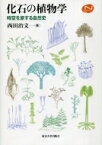 化石の植物学 時空を旅する自然史 Natural　History / 西田治文 【本】