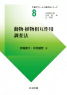 動物‐植物相互作用調査法 生態学フィールド調査法シリーズ / 内海俊介 【全集・双書】