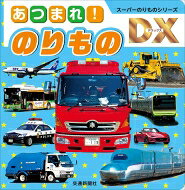 あつまれ!のりもの スーパーのりものシリーズDX / 小賀野実 【絵本】