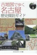 古地図で歩く名古屋　歴史探訪ガイド / オフィス・ヒライ 【本】