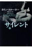 サイレント下 ハーパーBOOKS / カリン・スローター 【文庫】