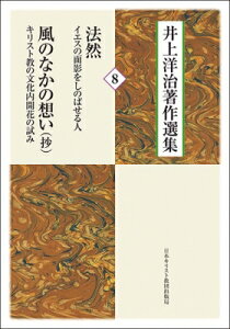 法然-イエスの面影をしのばせる人 / 風のなかの想い-キリスト教の文化内開花の試み(抄) / 井上洋治 【本】