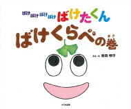 ばけばけばけばけ　ばけたくん　ばけくらべの巻 / 岩田明子 【絵本】のサムネイル