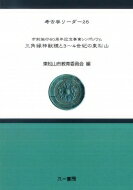 三角縁神獣鏡と3～4世紀の東松山 市制施行60周年記念事業シ