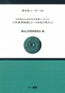 【送料無料】 三角縁神獣鏡と3〜4世紀の東松山 市制施行60周年記念事業シンポジウム 考古学リーダー / 東松山市教育委員会 【全集・双書】