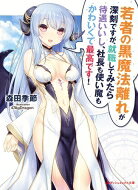若者の黒魔法離れが深刻ですが、就職してみたら待遇いいし、社長も使い魔もかわいくて最高です！ ダッシュエックス文庫 / 森田季節 【文庫】