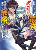 努力しすぎた世界最強の武闘家は、魔法世界を余裕で生き抜く。 ダッシュエックス文庫 / わんこそば 【文庫】