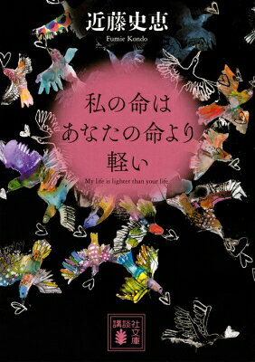 出荷目安の詳細はこちら内容詳細東京で初めての出産を間近に控えた遼子。だが突如、夫が海外に赴任することになったため、実家のある大阪で里帰り出産をすることに。帰ってみると、どこかおかしい。仲が良かったはずなのに誰も目を合わせようとしないし、初孫なのに、両親も妹も歓迎してくれていないような…。私の家族に何があったのか？