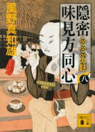 隠密　味見方同心 8 ふふふの麩 講談社文庫 / 風野真知雄 【文庫】
