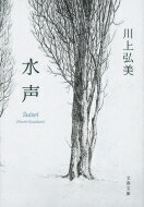 Author Name: Ma Line - 水声 文春文庫 / 川上弘美 【文庫】