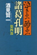泣き虫弱虫諸葛孔明 第4部 文春文庫 / 酒見賢一 【文庫】