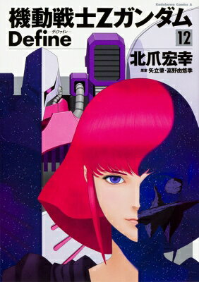 機動戦士Zガンダム Define 12 カドカワコミックスAエース / 北爪宏幸 【本】...