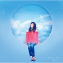 中嶋ユキノ / 空色のゆめ 【CD】