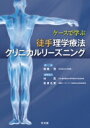 ケースで学ぶ徒手理学療法クリニカルリーズニング / 藤縄理 【本】