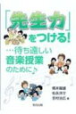 出荷目安の詳細はこちら内容詳細目次&nbsp;:&nbsp;第1章　子どもから学ぶ（子どもから学ぶ。それがすべて/ 表現と鑑賞、「音を聴く」—なま身の体が感じるからこそ素晴らしい！　ほか）/ 第2章　音楽授業の基本を学ぶ（学習指導要領を学ぶ—学習指導要領をどう読むのか。指導案にどう生かすのか/ 「指導計画の作成と内容の取扱い」について—音楽授業に生かすために　ほか）/ 第3章　誰がために鐘（チャイム）は鳴る—子どもたちとつくる新しい音楽科の授業（子どもの何をどのように育てているのか？—音楽科の今そこにある危機/ 伝えるべき教科の本質とは？—「質の経験」としての教育　ほか）/ 付録　小学校歌唱共通教材（ハ長調（C、F、G）/ ヘ長調（F、B♭、C）　ほか）