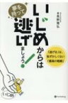 いじめからは夢を持って逃げましょう! 「逃げる」は、恥ずかしくない「最高の戦略」 / 長野雅弘 【本】