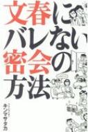 文春にバレない完全密会マニュアル / キンマサタカ 【本】