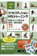 リハビリテーション ADLトレーニング写真 / 高橋仁美 【本】