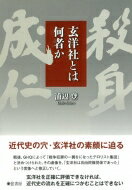 玄洋社とは何者か / 浦辺登 【本】