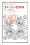 ラディカル無神論 デリダと生の時間 叢書・ウニベルシタス / マーティン・ヘグルンド 【全集・双書】