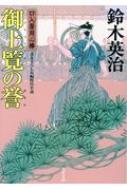 口入屋用心棒 37 御上覧の誉 双葉文庫 / 鈴木英治 【文庫】