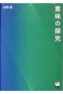 意味の探究 / 山田進 【本】