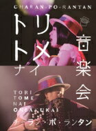 チャラン・ポ・ランタン / トリトメナイ音楽会 (Blu-ray) 【BLU-RAY DISC】