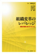 【送料無料】 組織変革のレバレッジ 困難が跳躍に変わるメカニズム / 安藤史江 【本】