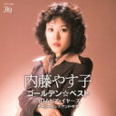 内藤やす子 / ゴールデン☆ベスト 内藤やす子 コロムビア・イヤーズ アーリー・ヒッツ・アンド・モア 【Hi Quality CD】
