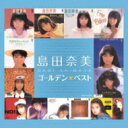 島田奈美 シマダナミ / ゴールデン☆ベスト 島田奈美 【Hi Quality CD】