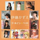 伊藤かずえ / ゴールデン☆ベスト 伊藤かずえ 【Hi Quality CD】