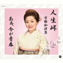 京極加津恵 / 人生峠〜夫婦垂り雪〜 / あぁ、今が青春 【CD Maxi】
