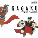東京楽所 トウキョウガクソ / 雅楽の世界 〜越天楽・蘭陵王〜 【Hi Quality CD】